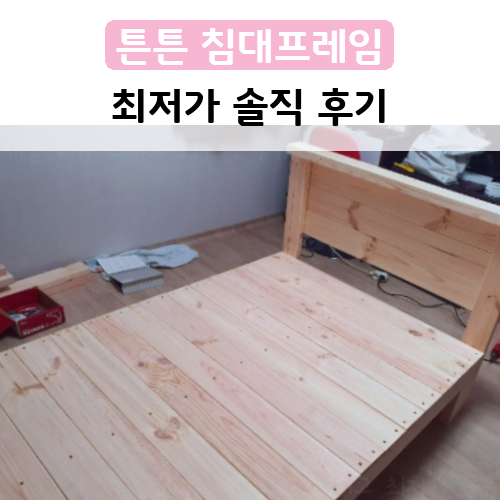  행복했던 침대프레임 [튼튼] 원헤드 평상침대 원목침대 마루 실내 평상 배송 후기!~
