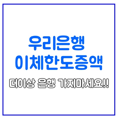  우리은행 이체한도 증액/ 더 이상 은행 가지 마세요 (우리은행어플로 해결)
