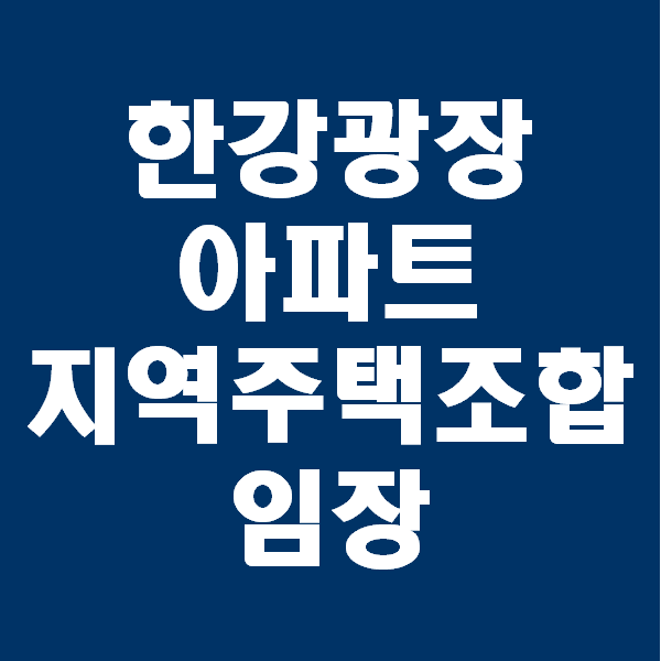  <경매초보 이야기> 한강광장아파트 지역주택조합 현장 임장하며 흥화아파트 한강호텔 둘러보기