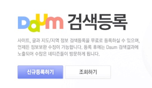  다음 검색등록 신청 방법 DAUM 5분만 할애하시면 됩니다.