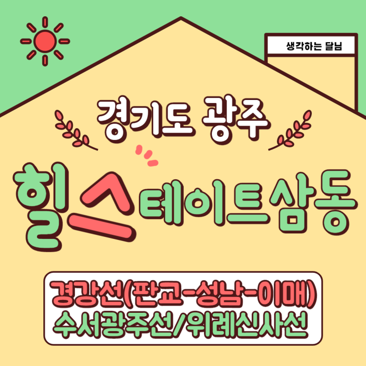  경기도 광주 힐스테이트 삼동역 청약 설명서 장단점 확실