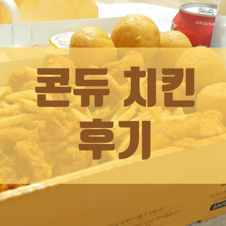 콘듀치킨, 제가 한 번 먹어보겠습니다. 리얼치즈볼도요.