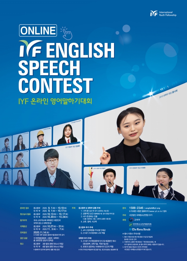 2021 IYF 온라인 영어말하기대회(중고등부) (~10/10)