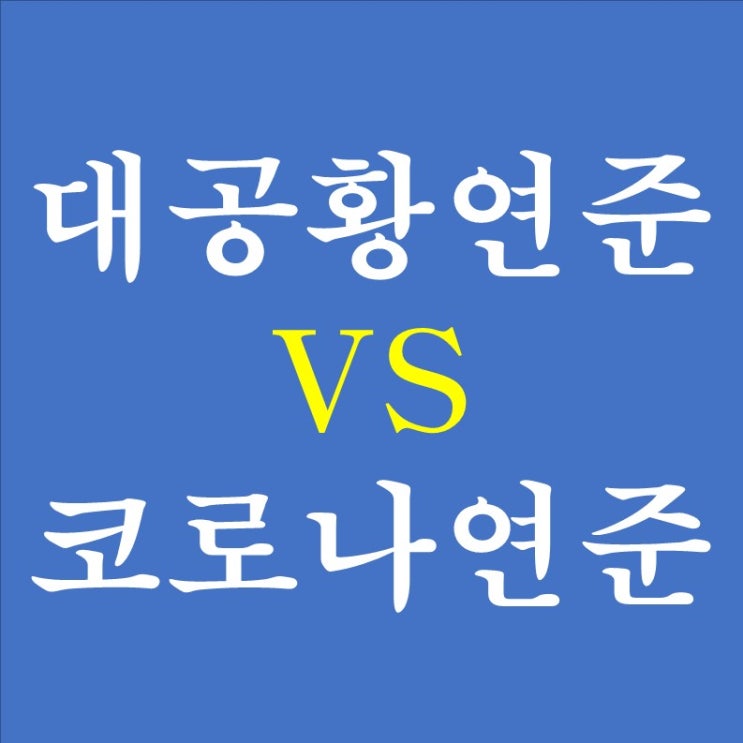  161. 글로벌 경제 호황의 조건 (1) - 대공황연준 VS 코로나연준