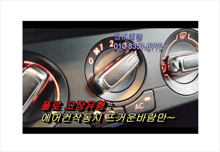  14만키로사용한 폭스바겐폴로 에어컨찬바람이 너무 그립습니다 ㅠ.ㅠ 점검해주세요!,부천수입차폴로에어컨가스충전시기/에어컨가스충전비용문의 부천K1모터스차량성능점검서비스