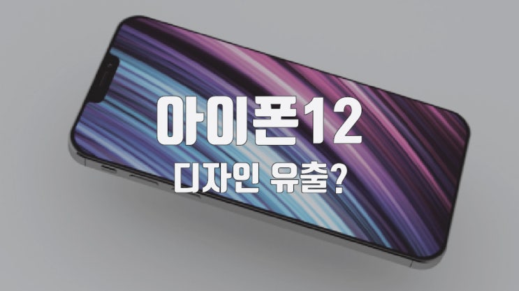  아이폰12 디자인 유출? 스펙과 출시일이 궁금하다