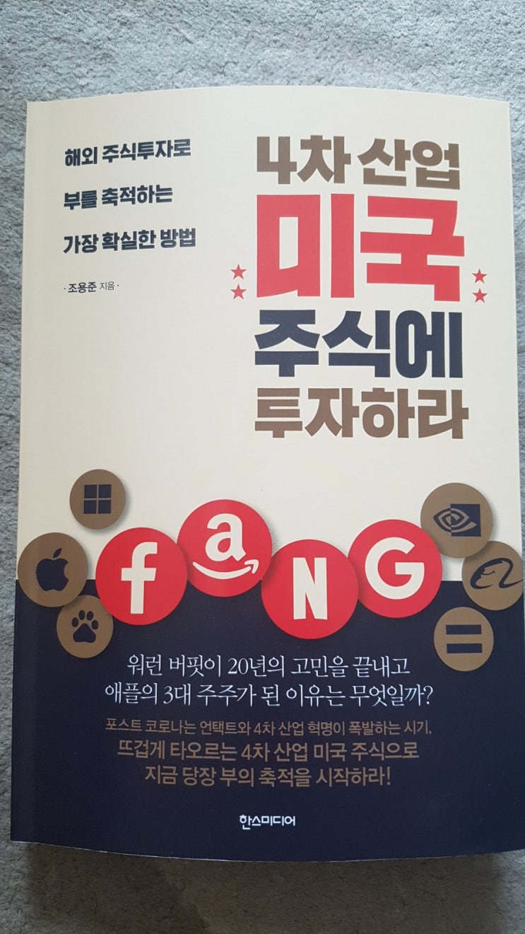  책 : 4차 산업 미국 주식에 투자하라