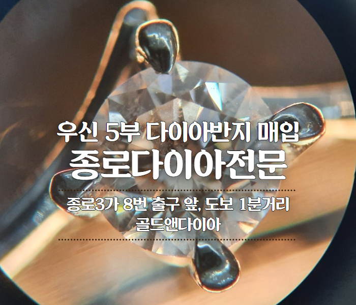  결혼예물 우신 5부다이아반지 매입, 종로3가 위치 골드앤다이아