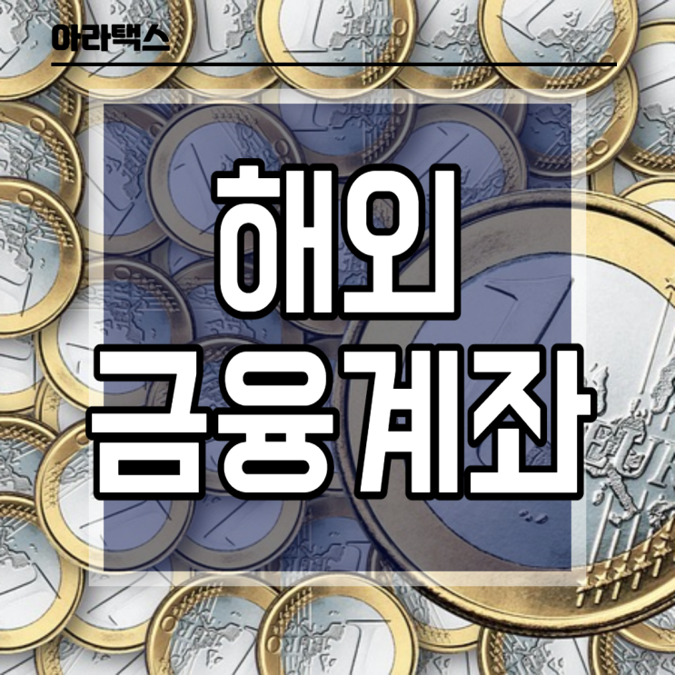  해외금융계좌 신고의무, 신고절차