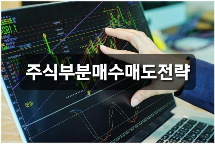  부분 매수와 부분 매도 전략