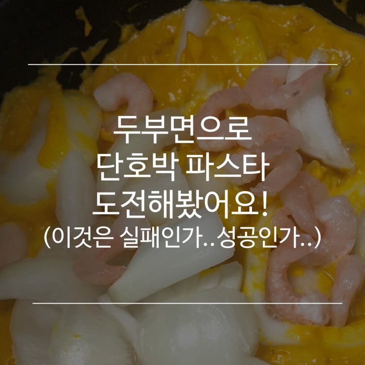  [후기] 두부면 요리, 단호박파스타 도전! (이것은 성공인가 실패인가)