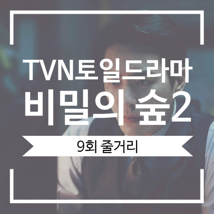 비밀의숲2 9회 해석 줄거리 시목레이션 가동으로 박광수 사건까지 접수한 황시목 느그동재 뜻 비밀의숲2 9회 해석 줄거리 시목레이션 가동으로 박광수 사건까지 접수한 황시목 느그동재 뜻