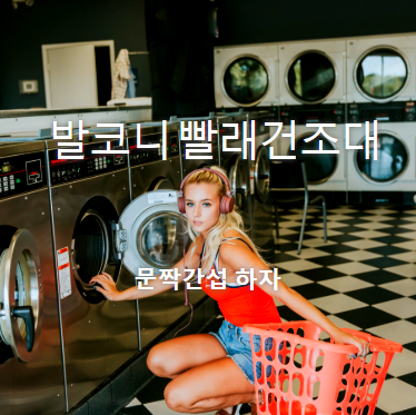 (발코니) 베란다빨래건조대 문짝간섭 하자해결 (발코니) 베란다빨래건조대 문짝간섭 하자해결