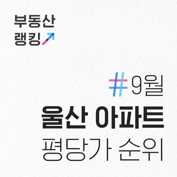  9월 울산아파트 평당가 및 매매가 순위 (전용면적기준)