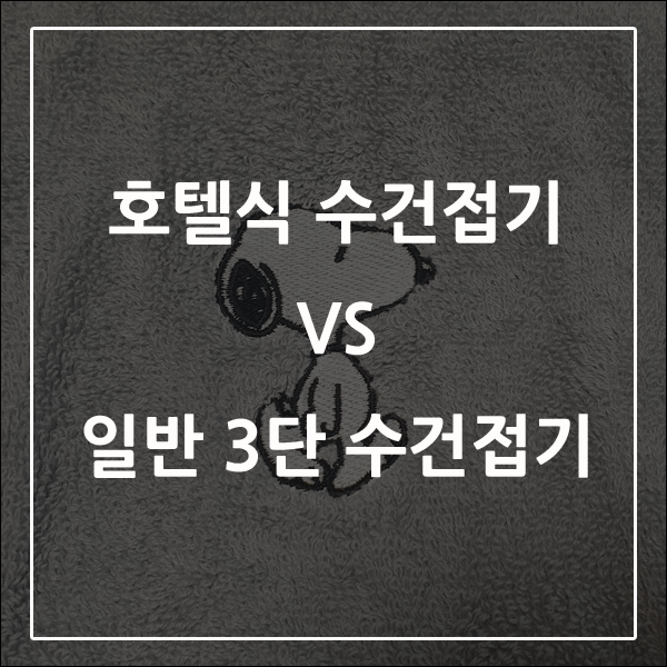  호텔식 수건접기 vs 일반 3단 접기 승자는? 키너블 4일차