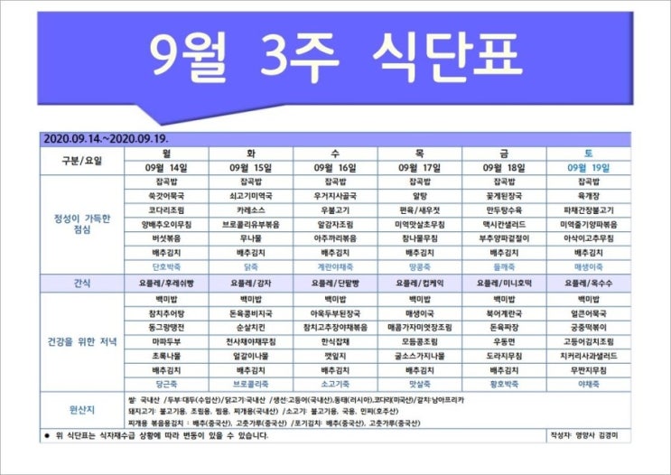  한마음주야간보호 2020년 9월 3주 식단표
