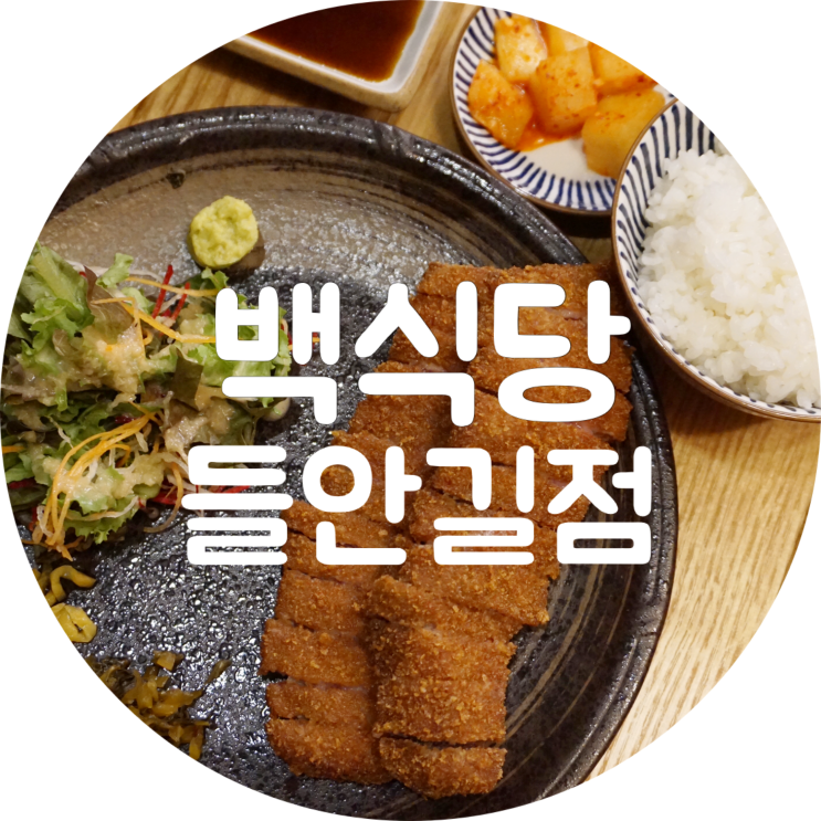  수성못 맛집 백식당 들안길점 주차가능