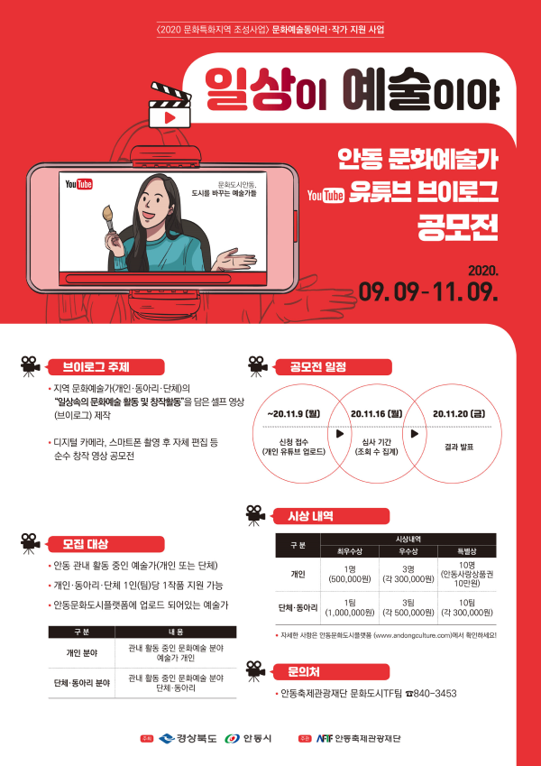 문화예술동아리·작가 유튜브 브이로그 공모전 <일상이 예술이야> (~11/9)