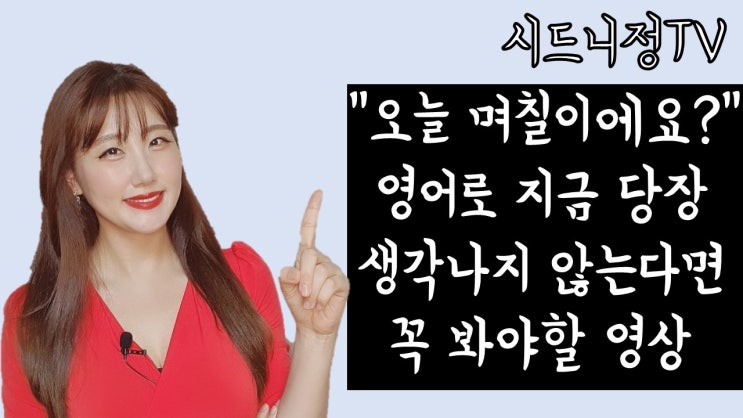  [시드니정의 기초영어] '오늘 몇 월 며칠이에요?'영어로는? 'What's the date today?'