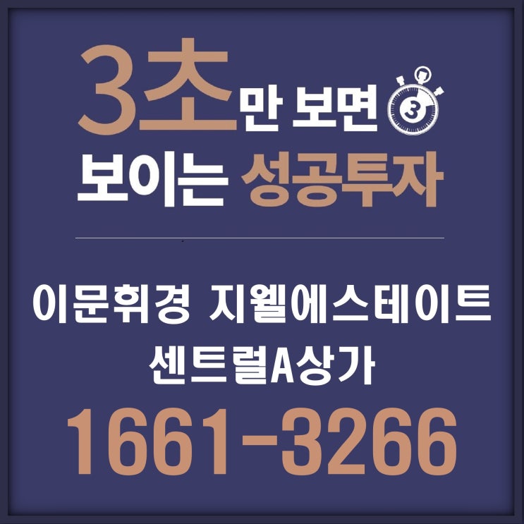  이문휘경지웰에스테이트 센트럴A 외대앞역 45m 6개 대학가 중심 최고 입지 상가 분양