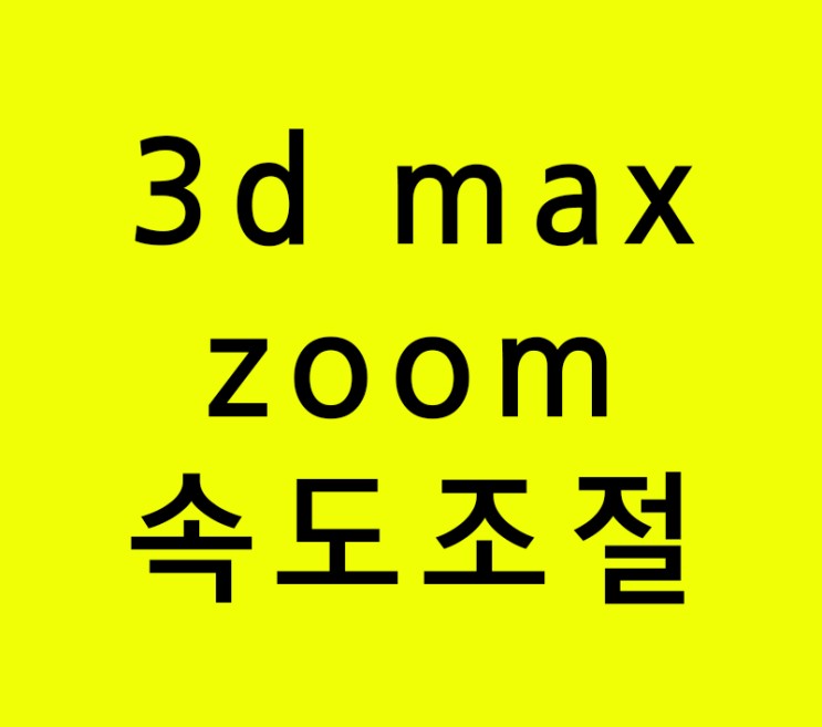 3d max zoom속도 조절강좌