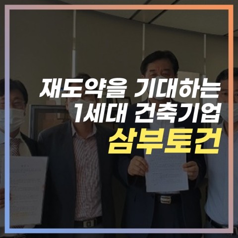  재도약을 기대하는 1세대 건축기업 삼부토건