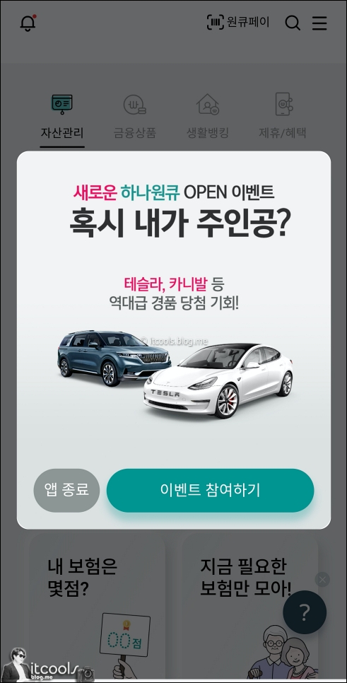  하나은행 금융앱 새로운 하나원큐 출시 기념 테슬라 경품 이벤트!