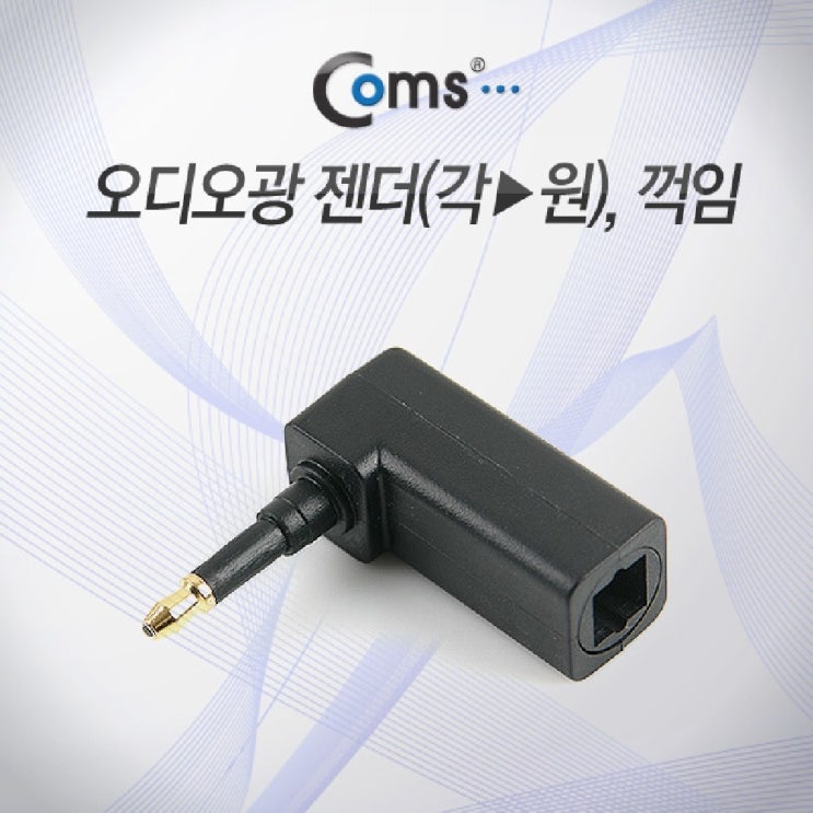  [AQC_1801039] Coms 오디오광 젠더(각-원). 꺾임(꺽임) 노트북젠더 컴퓨터젠더 컴퓨터부품 PC젠더 케이블젠더, 단일상품