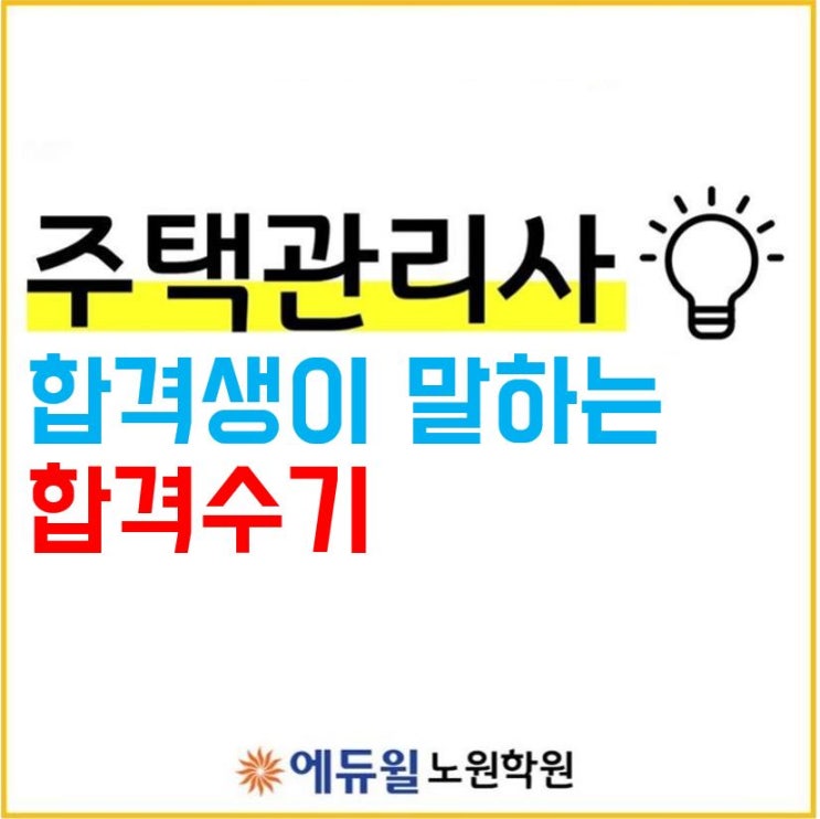  창동주택관리사학원_주택관리사보 합격생의 합격수기!