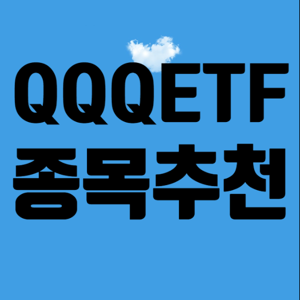 QQQETF 미국 나스닥 추천 ETF 종목분석 해보자