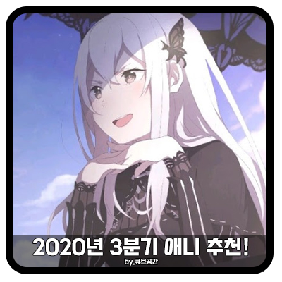  『 2020년 3분기 애니 추천! 』