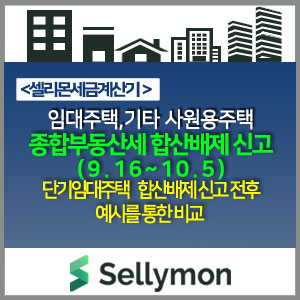  등록 민간임대주택  종합부동산세 합산배제 신청하면 비과세 : 올해 신고일은 9.16(수)~10.5(월)까지