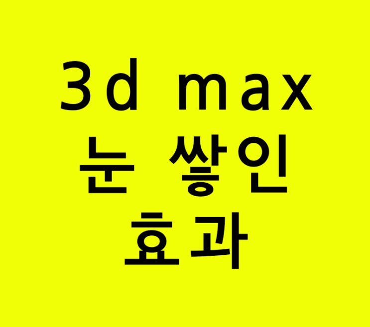 인테리어학원에서 못배우는 3d max 눈 쌓인 효과 모델링