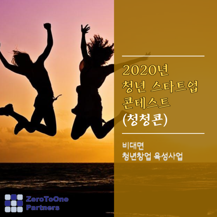  2020년 청년 스타트업 콘테스트 청청콘 참가자 모집 공고