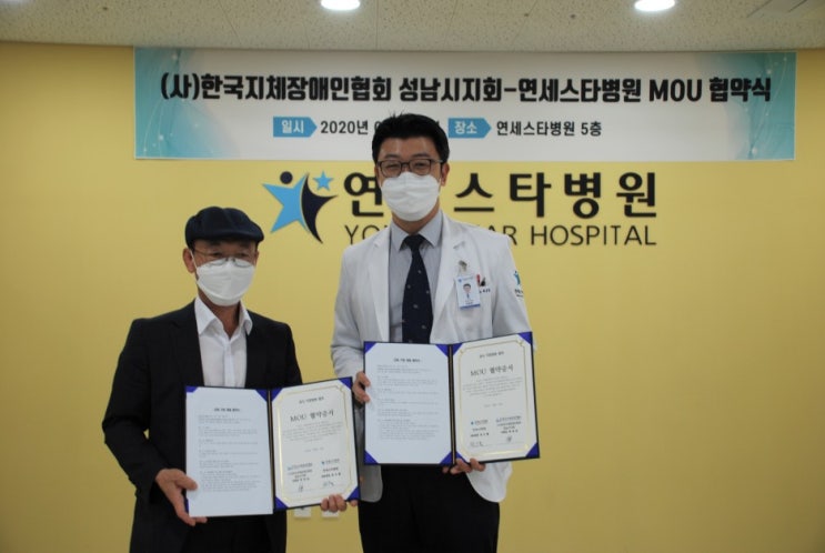 연세스타병원 * 한국지체장애인협회 성남시지회 지정의료기관 MOU 협약식 체결! 연세스타병원 * 한국지체장애인협회 성남시지회 지정의료기관 MOU 협약식 체결!