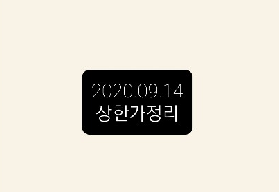 --2020.09.14 상한가정리-- --2020.09.14 상한가정리--