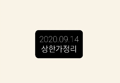 --2020.09.14 상한가정리--