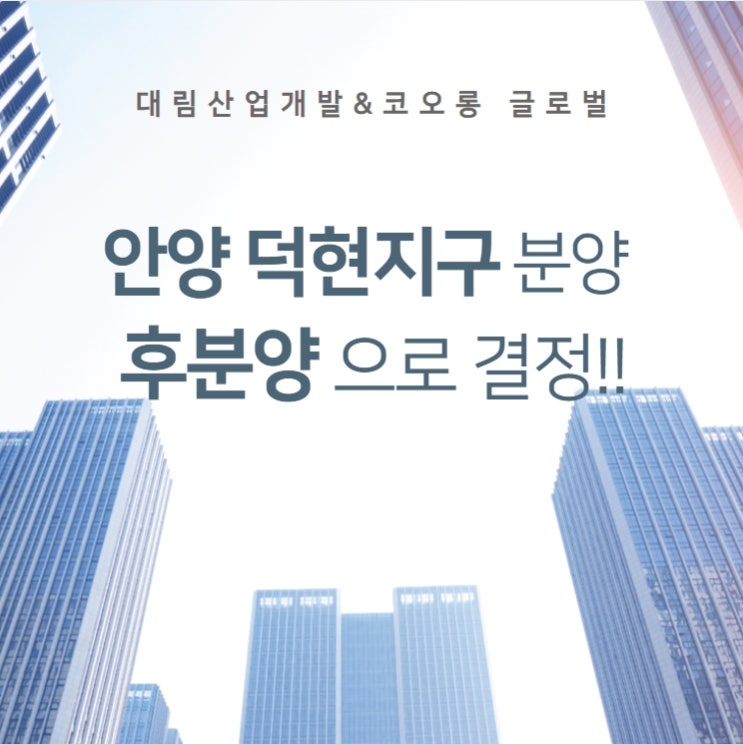  [오금동공인중개사학원] 안양 덕현지구 분양 언제?