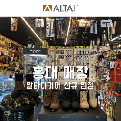 [입점] 알타이기어 홍대 매장 한강사 (아웃도어 캠핑 용품 전문점)
