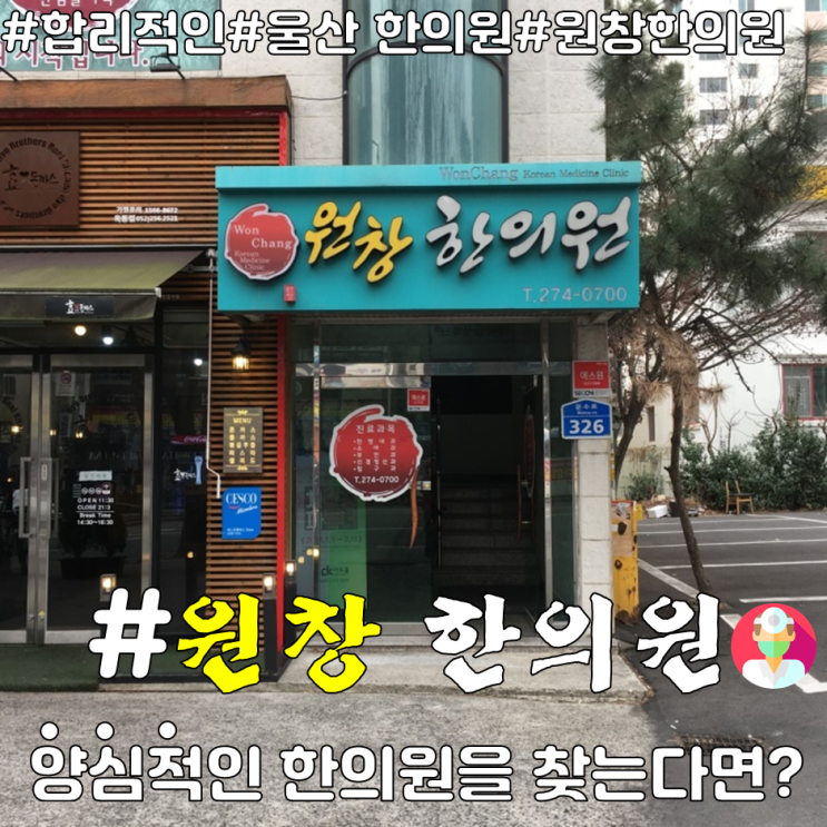 [울산 남구 한의원 추천] 옥동 원창 한의원