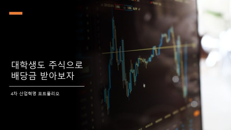  대학생도 주식으로 배당금 받아보자 - 4차 산업혁명 포트폴리오