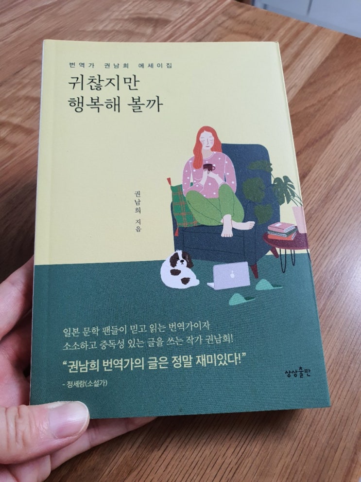  귀찮지만 행복해볼까 / 권남희 에세이집