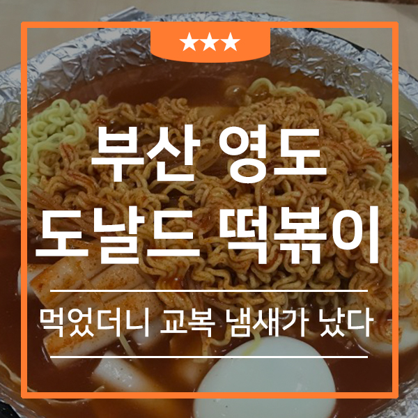  부산 전통과 맛을 자랑하는 떡볶이집 분식 맛집 '도날드'