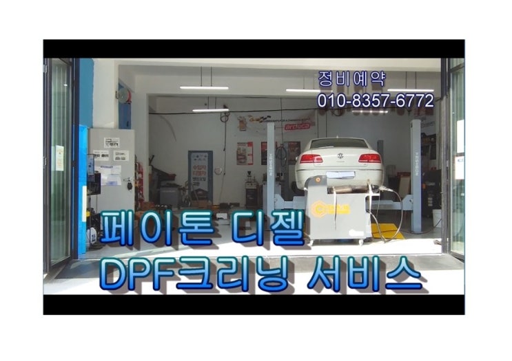  오늘은 폭스바겐 페이톤3.0 디젤차 DPF크리닝하는 날 젊어지는 날! 부천아우디폭스바겐수입차디젤차정비DPF인젝터흡기크리닝전문 K1모터스