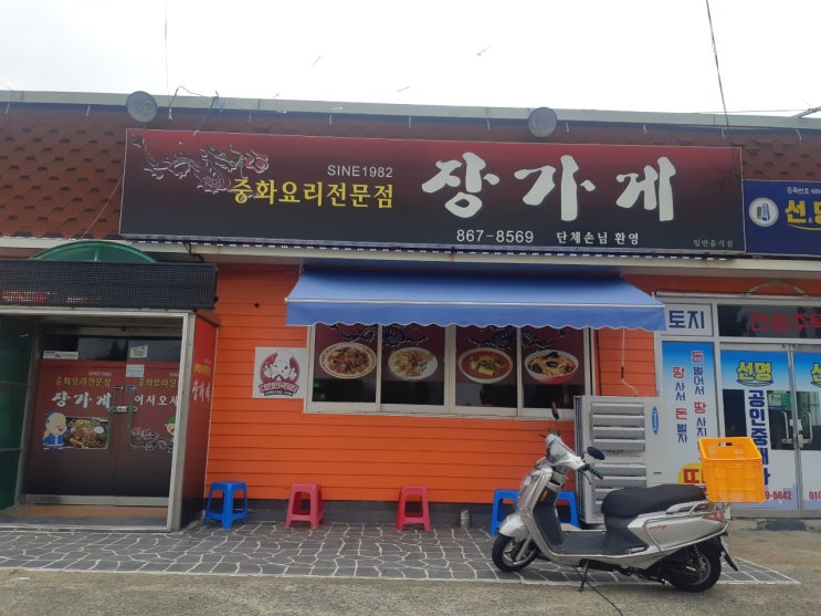  남해 짜장면 맛있고 괜찮았던 집.