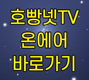 호빵넷TV 실시간 온에어 채널 무료 보기 호빵넷TV 실시간 온에어 채널 무료 보기