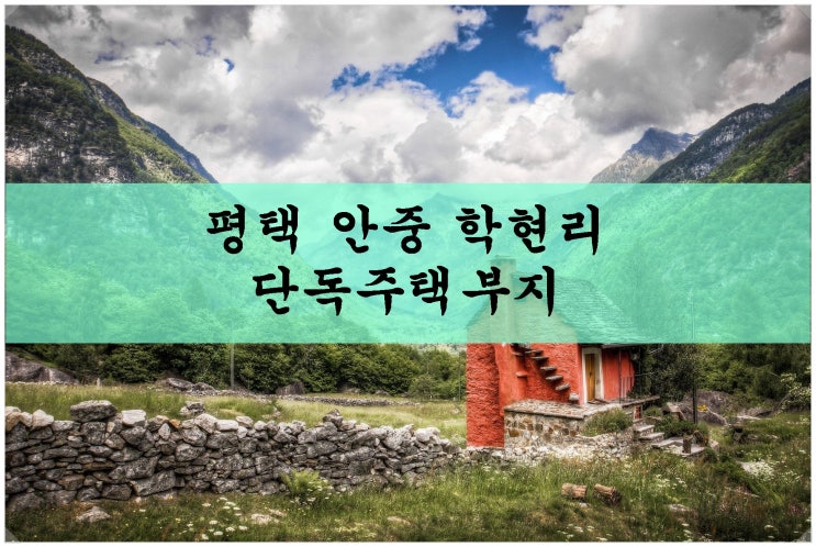  평택 안중 학현리 단독주택부지. 도로 상황 좋아요~