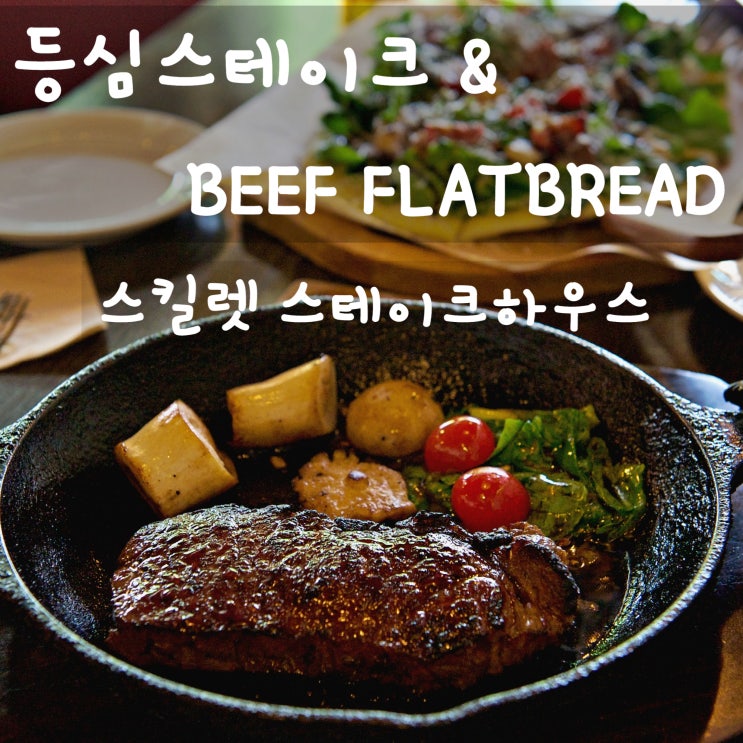  가로수길 맛집 스킬렛 스테이크하우스에서 등심 스테이크 찐맛 인증