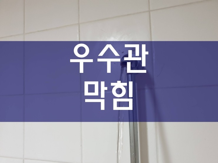  부천 우수관막힘 정말 친절하네요