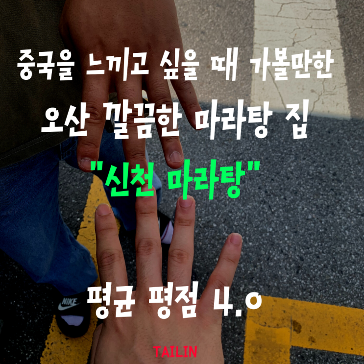  오산 마라탕 집 "신천 마라탕"
